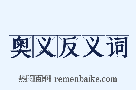 奥义反义词是什么意思的图片